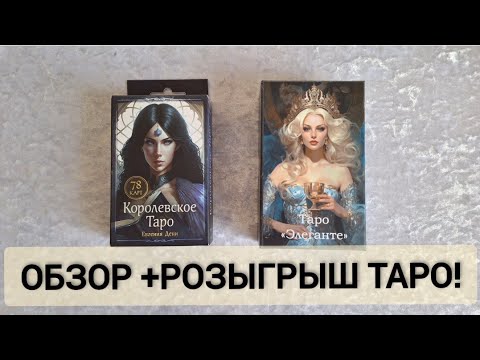Видео: Новинка Королевское таро+ розыгрыш прекрасной колоды Таро Элеганте💫💫💫