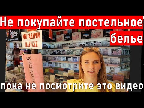 Видео: Турция. Магазин постельное белье, текстиль, халаты.. Алания. КАК ВЫБРАТЬ? шопинг Аланья 2023.