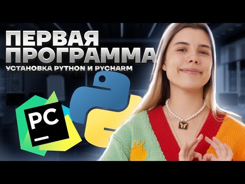 Видео: Питон с нуля | Урок 1 | Установка Python и Pycharm | Информатика ЕГЭ