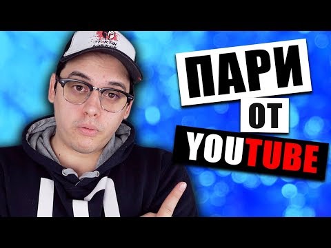 Видео: 5 Начина За ПРАВЕНЕ На ПАРИ От YouTube