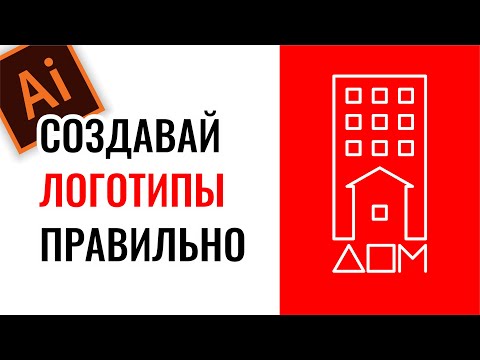 Видео: РАЗРАБОТКА ЛОГОТИПА: ОСНОВНОЕ ПРАВИЛО СОЗДАНИЯ ЛОГОТИПА. ЛОГОТИП ДОМ.