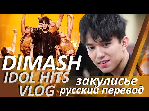 Видео: ДИМАШ КИТАЙСКИЙ ИДОЛ 🔥 ЗАКУЛИСЬЕ ШОУ "IDOL HITS"🔥 бэкстейдж от Димаша / Перевод и русские субтитры