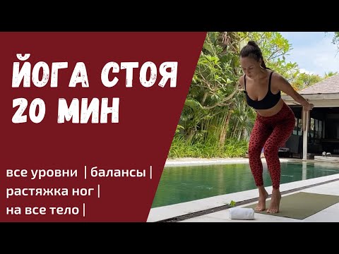 Видео: ЙОГА СТОЯ 20 минут |  Балансы и Растяжка | Йога без опоры на руки