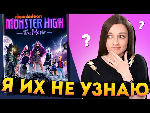 Видео: ФИЛЬМ MONSTER HIGH: что с ним не так? Полный разбор тизера и постеров, мюзикл