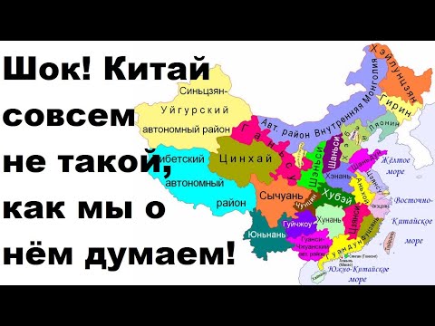 Видео: Шок! Китай совсем не такой, как мы о нём думаем!