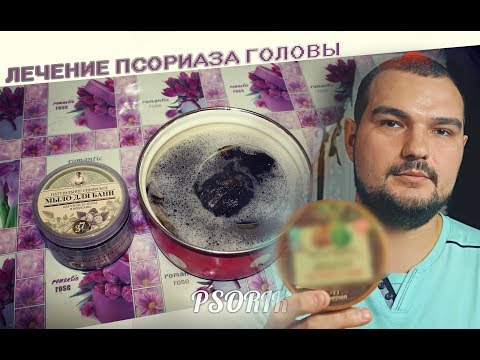 Видео: ЛЕЧЕНИЕ ПСОРИАЗА НА ГОЛОВЕ #PSORIK