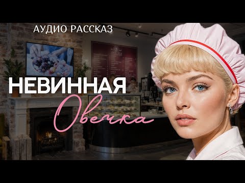 Видео: "НЕВИННАЯ ОВЕЧКА" Аудио рассказ для самых искушенных слушателей. История.