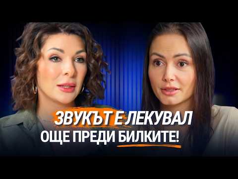 Видео: Можем да лекуваме болести със звук  | Детелина Керин