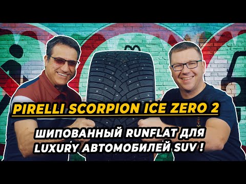 Видео: Зимняя шипованная шина Pirelli Scorpion Ice Zero2 runflat спасает зимой даже Lomborghini