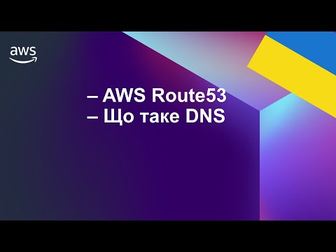 Видео: AWS для початківців 20: AWS Route53