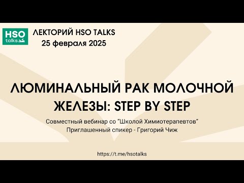 Видео: ЛЮМИНАЛЬНЫЙ РАК МОЛОЧНОЙ ЖЕЛЕЗЫ: STEP BY STEP (feat. "Школа химиотерапевтов" & Григорий Чиж)