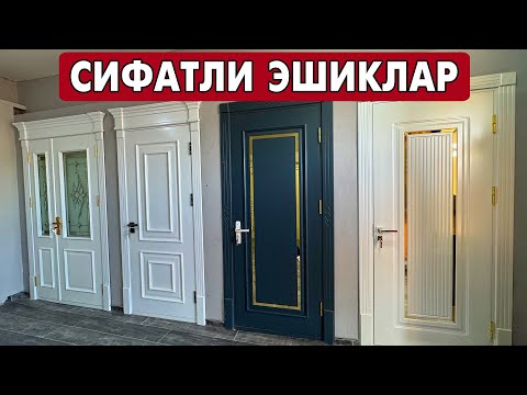 Видео: ХОРАЗМ МДФ ВА ЛАМИНАТ ЭШИК, ТЕМИР ЭШИК, АКФА ОЙНА НАРХЛАРИ 2025 | XORAZM MDF ESHIKLARI 2025