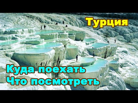 Видео: ПАМУККАЛЕ ОЖИДАНИЕ и РЕАЛЬНОСТЬ / Турция
