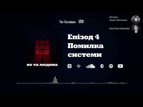 Видео: Епізод 4. Помилка системи | Не та людина