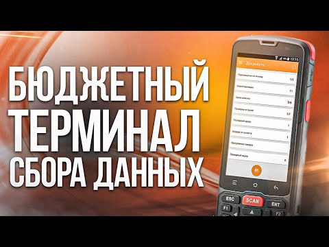 Видео: Атол Smart Slim Plus: ЛУЧШИЙ БЮДЖЕТНЫЙ терминал сбора данных?