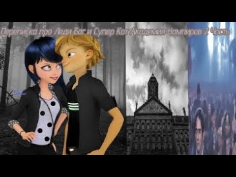 Видео: 💞🧛Переписка Про Леди Баг и Супер Кота Академия Вампиров 2 Часть🧛‍♀️💞