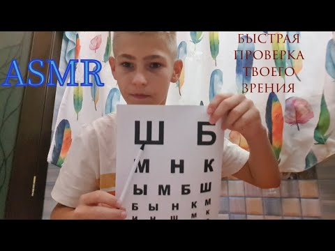 Видео: [ASMR] быстрая проверка твоего зрения!!