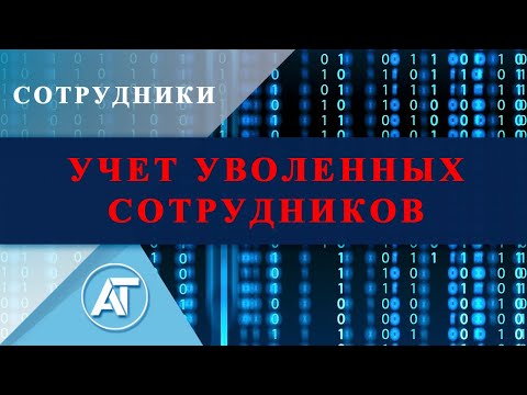 Видео: Сотрудники: Учет уволенных сотрудников