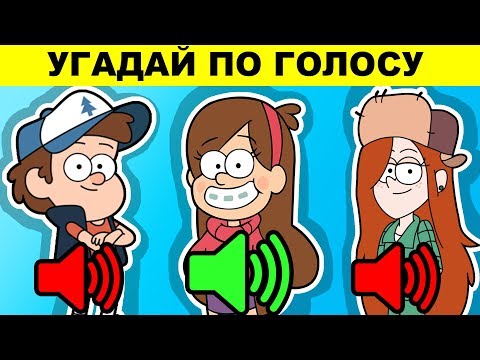 Видео: УГАДАЙ ПЕРСОНАЖА ПО ГОЛОСУ В ГРАВИТИ ФОЛЗ! ТЫ 100% ОШИБЁШЬСЯ!