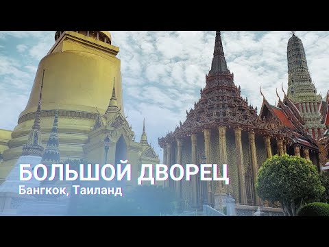 Видео: Королевский дворец Бангкок | Храм изумрудного Будды