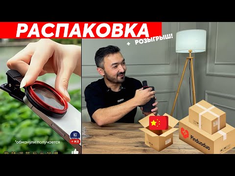 Видео: ДЕШЕВЫЕ товары из КИТАЯ! Всё на столько плохо??? Давайте распакуем и проверим! PINDUODUO