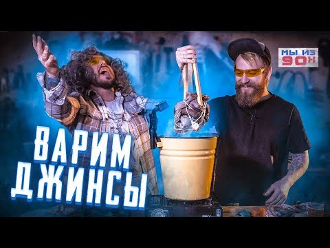 Видео: МЫ ИЗ 90-Х — ВАРИМ ДЖИНСЫ