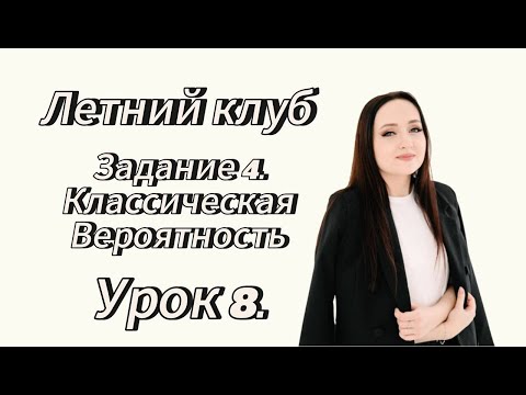 Видео: Курс Летний клуб Урок 8. Классическая вероятность. Задание №4  Путь математика Профильная математика