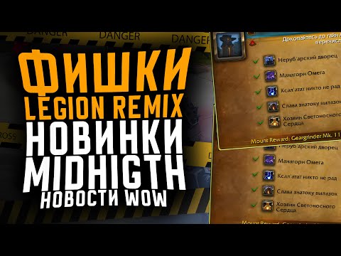 Видео: НОВИНКИ MIDHIGT, НОВОСТИ LEGION REMIX, НОВОСТИ WOW THE WAR WITHIN WOW 11.2.7 WOW 11.2