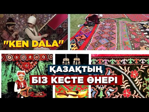 Видео: Қазақтың кесте өнері несімен ерекшеленеді? | Кең дала