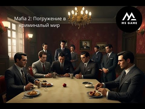 Видео: Mafia 2: Погружение в криминальный мир — проходим сюжет от начала до конца!