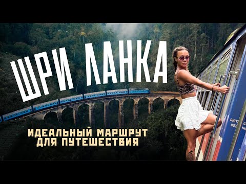 Видео: ШРИ ЛАНКА 2025! Лучшие места на острове! Подробная инструкция для путешествия!