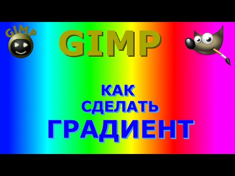 Видео: Как сделать градиент. Настройка градиента. Графический редактор ГИМП (GIMP)