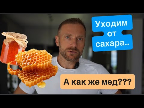 Видео: Почему нельзя есть мед.