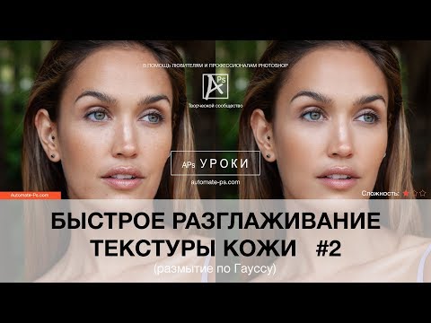 Видео: Photoshop: Быстрое разглаживание текстуры кожи #2