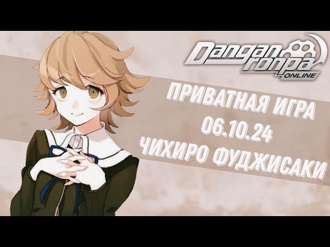 Видео: Danganronpa Online | Приватная игра 06.10.24 | Чихиро Фуджисаки