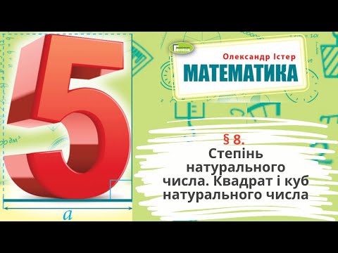 Видео: § 8. Степінь натурального числа. Квадрат і кубнатурального числа