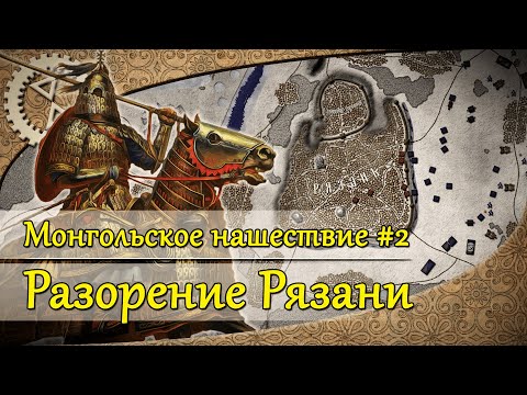 Видео: Монгольское нашествие #2. Разорение Рязани | 1237 г.