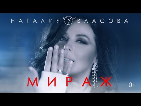 Видео: Наталия Власова - Мираж ( КЛИП 2017)