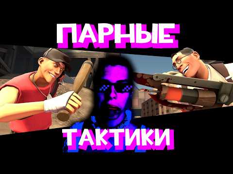 Видео: ПАРНЫЕ ТАКТИКИ [TF2]