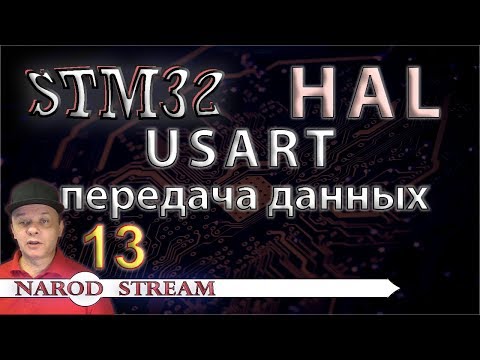 Видео: Программирование МК STM32. УРОК 13. HAL. USART. Передача данных