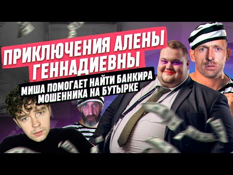 Видео: Миша помогает найти банкира мошенника на Бутырке