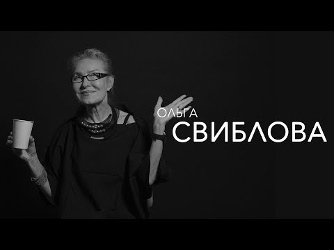 Видео: Ольга Свиблова - ты не можешь быть любим всеми - это невозможно!