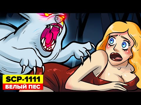 Видео: SCP-1111 – Белый Пес (Анимация SCP)