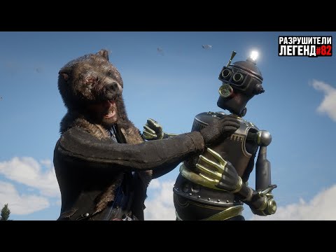 Видео: RDR 2 - РАЗРУШИТЕЛИ ЛЕГЕНД #82