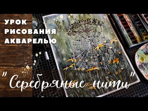 Видео: Рисуем акварелью   #акварель #пейзаж #урокрисования #мастеркласс #урокакварель #живопись #скетч