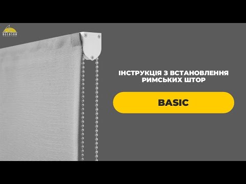 Видео: Покрокова інструкція з монтажу римських штор BASIC.