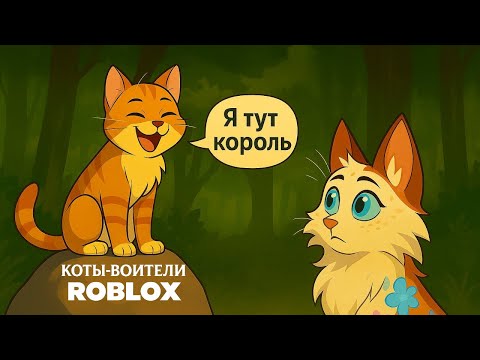 Видео: Притворяюсь Сью в Котах-Воителях Roblox | Чуть не потеряла аккаунт!