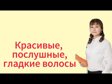 Видео: Красивые, послушные, блестящие, гладкие волосы с шампунем от Сибирского здоровья Siberian Wellness