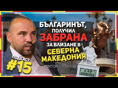 Видео: Виктор Стоянов: Северна Македония работи срещу истината и няма да се спре пред нищо