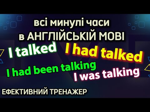 Видео: Ефективний тренажер 40. Всі минулі часи в АНГЛІЙСЬКІЙ МОВІ | #english #англійськамова
